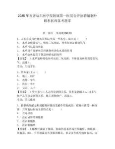 2025年齊齊哈爾醫學院附屬第一醫院公開招聘編制外眼科醫師備考題庫有答案詳解