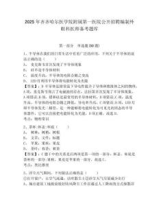 2025年齊齊哈爾醫學院附屬第一醫院公開招聘編制外眼科醫師備考題庫精編答案詳解