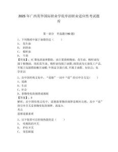 2025年廣西英華國際職業學院單招職業適應性考試題庫及完整答案詳解1套