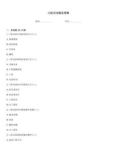 口腔炎試題及答案