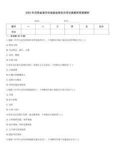 2025年河南省漯河市臨穎縣保安員考試真題附答案解析