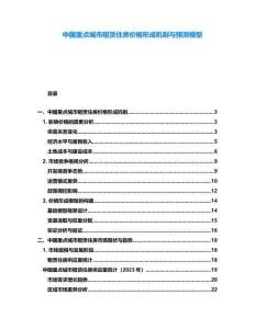 中國重點(diǎn)城市租賃住房價(jià)格形成機(jī)制與預(yù)測模型