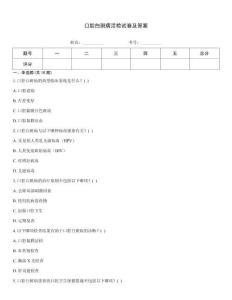 口腔白斑病活检试卷及答案