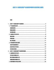 全球5G通信設(shè)備產(chǎn)業(yè)鏈競爭格局與投資潛力報告