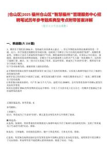 [倉山區(qū)]2025福州倉山區(qū)“智慧福州”管理服務(wù)中心招聘筆試歷年參考題庫典型考點附帶答案詳解