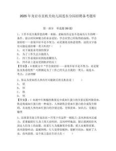 2025年龍巖市直機關幼兒園蓮東分園招聘備考題庫及參考答案詳解1套