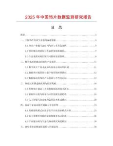 2025年中國飾片數(shù)據(jù)監(jiān)測研究報告