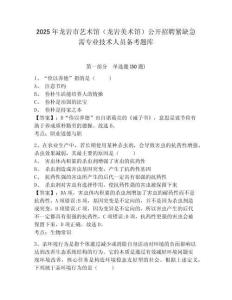 2025年龍巖市藝術館（龍巖美術館）公開招聘緊缺急需專業技術人員備考題庫及答案詳解（奪冠系列）