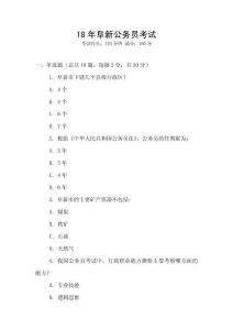 18年阜新公務員考試