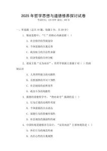 2025年哲學思想與道德修養探討試卷