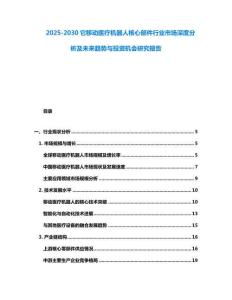 2025-2030它移動醫療機器人核心部件行業市場深度分析及未來趨勢與投資機會研究報告