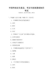 中國傳統文化普及：書法與繪畫基礎知識考試