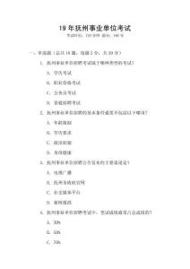 19年撫州事業(yè)單位考試