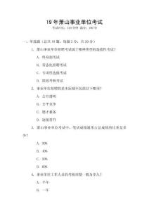19年萧山事业单位考试