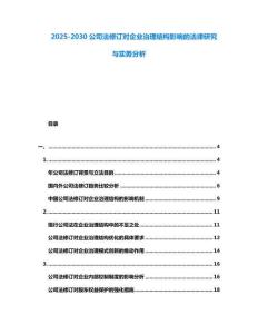2025-2030公司法修訂對企業治理結構影響的法律研究與實務分析