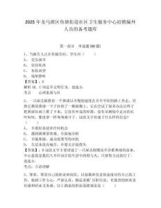2025年龍馬潭區魚塘街道社區衛生服務中心招聘編外人員的備考題庫及參考答案詳解