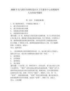 2025年龍馬潭區魚塘街道社區衛生服務中心招聘編外人員的備考題庫及答案詳解（考點梳理）