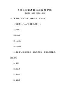 2025年俄語翻譯與實踐試卷
