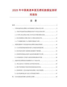 2025年中國高速單面瓦楞機數據監測研究報告