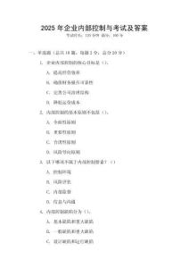 2025年企業內部控制與考試及答案