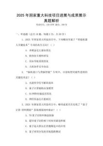 2025年國家重大科技項目進展與成果展示真題解析