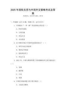 2025年國際關系與中國外交策略考試及答案