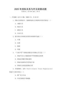 2025年國際關系與外交政策試題