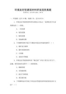 環境友好型建筑材料研發趨勢真題