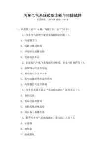 汽車電氣系統(tǒng)故障診斷與排除試題