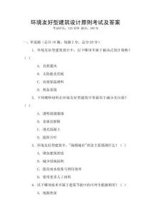 環(huán)境友好型建筑設(shè)計(jì)原則考試及答案