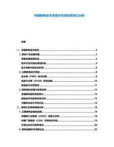 中國核電技術突破與市場投資潛力分析