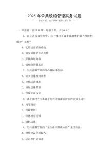 2025年公共設施管理實務試題