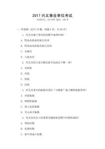 2017興義事業(yè)單位考試