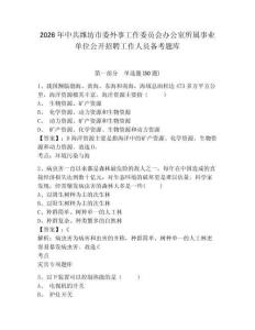 2026年中共濰坊市委外事工作委員會辦公室所屬事業單位公開招聘工作人員備考題庫及1套完整答案詳解