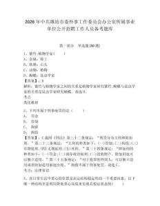 2026年中共濰坊市委外事工作委員會辦公室所屬事業單位公開招聘工作人員備考題庫及完整答案詳解