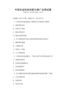 中國農業(yè)科技創(chuàng)新與推廣應用試題