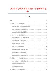2026年毛绒玩具机芯项目可行性研究报告