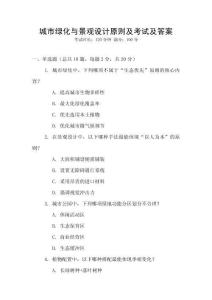 城市綠化與景觀設計原則及考試及答案