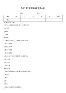 電工考試模擬100題及答案(專業版)