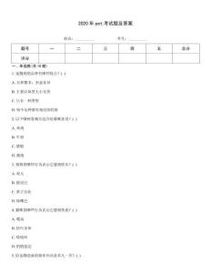 2020年pet考試題及答案