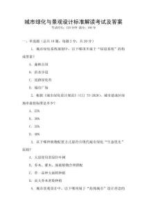 城市綠化與景觀設計標準解讀考試及答案