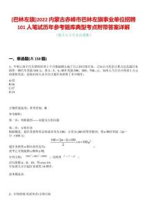 [巴林左旗]2022內(nèi)蒙古赤峰市巴林左旗事業(yè)單位招聘101人筆試歷年參考題庫(kù)典型考點(diǎn)附帶答案詳解