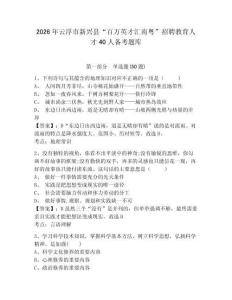 2026年云浮市新興縣“百萬英才匯南粵”招聘教育人才40人備考題庫及參考答案詳解1套