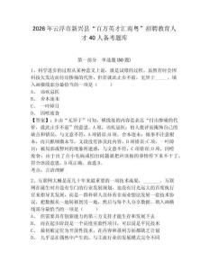 2026年云浮市新興縣“百萬英才匯南粵”招聘教育人才40人備考題庫及答案詳解參考