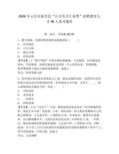 2026年云浮市新興縣“百萬英才匯南粵”招聘教育人才40人備考題庫及答案詳解（奪冠系列）