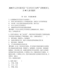2026年云浮市新興縣“百萬英才匯南粵”招聘教育人才40人備考題庫及答案詳解（新）