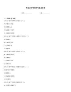 吻合口狹窄觀察考題及答案