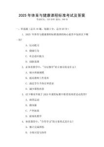 2025年體育與健康課程標準考試及答案