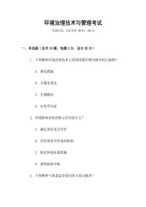 環(huán)境治理技術(shù)與管理考試