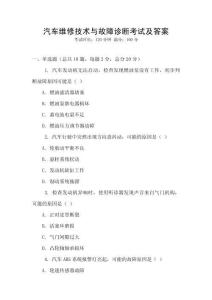汽車維修技術與故障診斷考試及答案